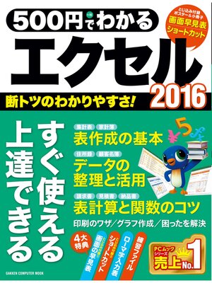 cover image of ５００円でわかるエクセル２０１６